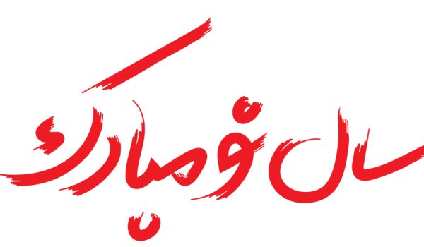 نوروز 1404