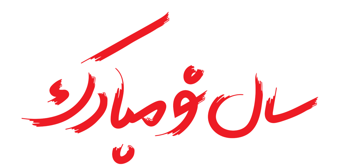 نوروز 1404